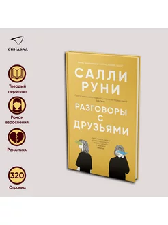 Разговоры с друзьями. Салли Руни