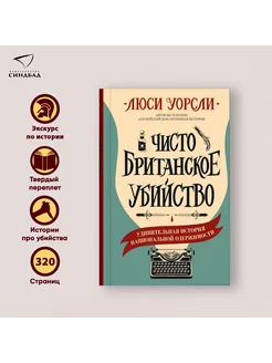 Чисто британское убийство. Люси Уорсли