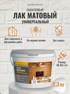 Лак акриловый матовый для стен, обоев, штукатурки, 2.3кг