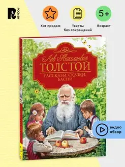 Толстой Л. Рассказы, сказки, басни. Любимые детские писатели