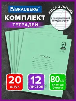 Тетрадь 12л Комплект 20шт. косая линия с доп гориз. 80г м2