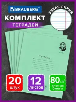 Тетрадь 12л Комплект 20шт. линия, 80г м2