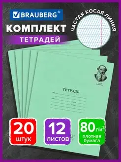 Тетрадь в частую косую линейку 12 листов, комплект 20 штук