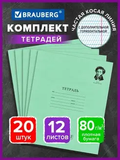 Тетрадь 12л Комплект 20шт. частая косая с доп. Гориз. 80г м2