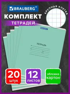 Тетрадь в крупную клетку 12 листов обложка картон 20 штук