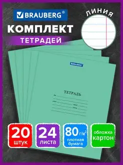 Тетрадь 24л. Комплект 20шт. линия, обл.картон зеленая 80г м2