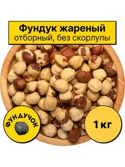 Фундук очищенный (жареный, отборный) 1 кг. 750 г. 500 г