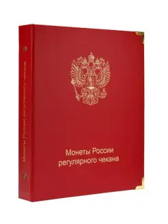 Альбом для современных монет России с 1997 года