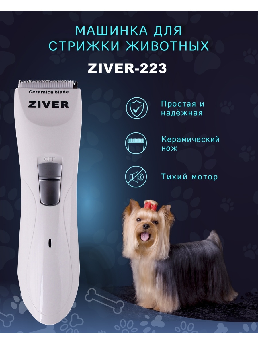 Машинка для стрижки животных ziver-212