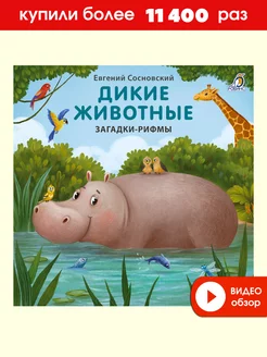 Книжки - картонки Дикие животные Загадки-рифмы