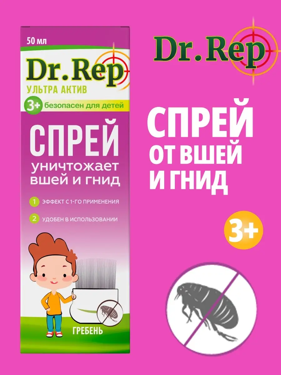 Dr rep. Спрей от вшей для детей. Средство от вшей и гнид Dr. rep. Спрей от вшей и гнид для детей от 3 лет. Dr rep от вшей.