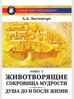 Новый этап пробуждения. Книга 3