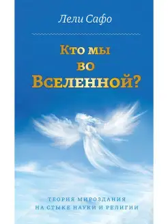 Кто мы во Вселенной?