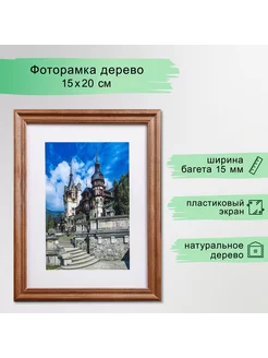 Фоторамка дерево 15х20 см, орех