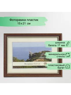 Фоторамка пластик 15х21 см, 3022 коричневый с золотом