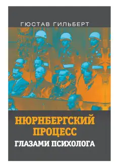 Гильберт Г. Нюрнбергский процесс глазами психолога