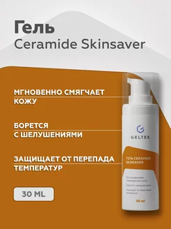 Ceramide Skin Saver для лица от сухости и шелушения 30мл