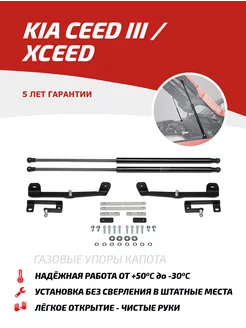 Газовые упоры капота для Kia Ceed III 18- XCeed 2020-