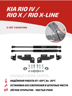 Упоры капота Kia Rio IV 17- Rio X 20- Rio X-Line 17-21