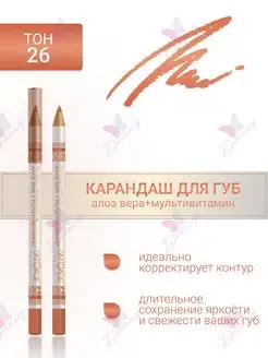 карандаш для губ тон 26 нюдовый