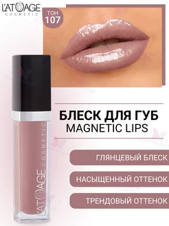 Блеск для губ Magnetic Lips тон 107 Натуральный глянцевый