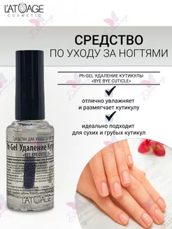 Средство для ухода за ногтями Ph-Gel Удаление Кутикулы