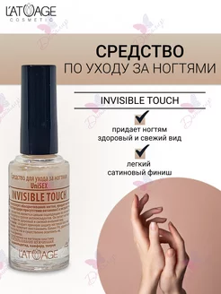 Средство для ухода за ногтями INVISIBLE TOUCH