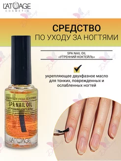 Средство для ухода за ногтями SPA NAIL OIL Утренний Коктель