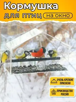 Кормушка для птиц на окно