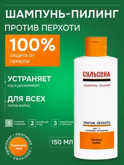 Шампунь-пилинг для волос против перхоти, 150мл