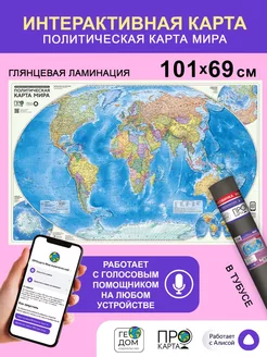 Интерактивная. Политическая ПРОкарта мира. 101х69 см