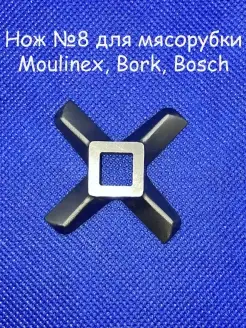 Нож для мясорубки № 8 Moulinex Bork Bosch