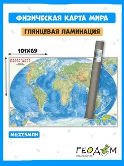 Физическая карта мира в тубусе. М1 27,5 млн. 101х69 ЛАМ