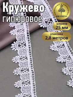 Кружево гипюр для рукоделия и шитья 2,5 см 2,8м