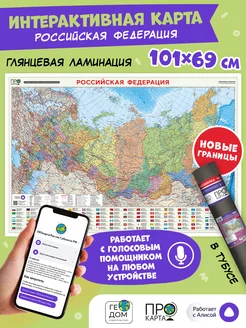 Интерактивная настенная ПРОкарта Субъекты России.101х69см