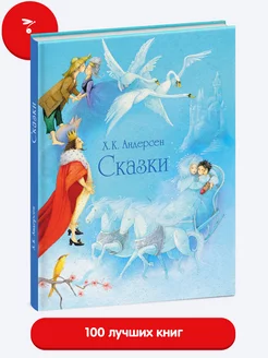 Сказки Андерсена. Книга для детей