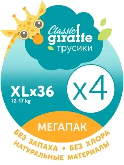 Трусики подгузники GIRAFFE Classic 144 шт