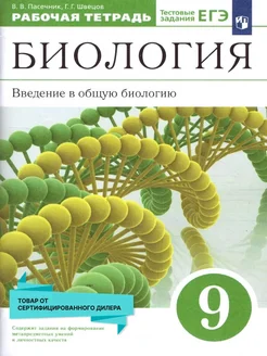 Введение в общую Биологию 9 класс. Рабочая тетрадь. ФГОС