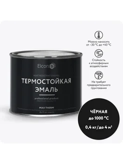 Термостойкая краска по металлу, 0.4 кг