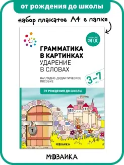 Набор плакатов для детей, обучение развитие речи 3+