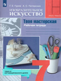 Изобразительное искусство 7 класс. Рабочая тетрадь. ФГОС