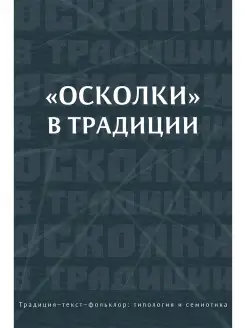 Осколки в традиции коллективная монография