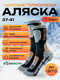 Термоноски Аляска теплые зимние до -30 градусов