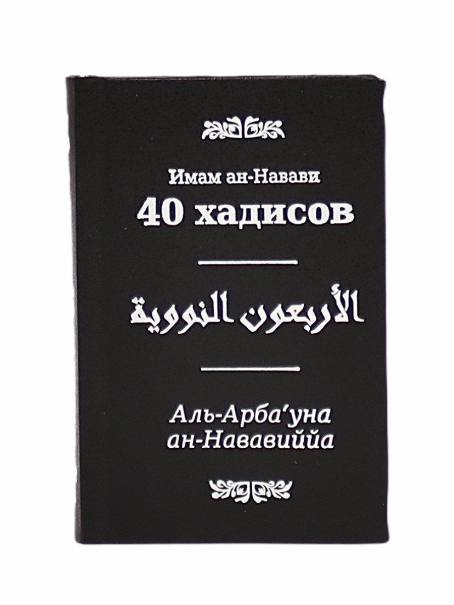 40 хадис имам ан навави. 40 Хадисов имама АН-Навави. Карманная книга "40 хадисов АН-Навави" сборник хадисов. Книга 40 хадисов имама АН-Навави. Имам Навави 40 Hadis.