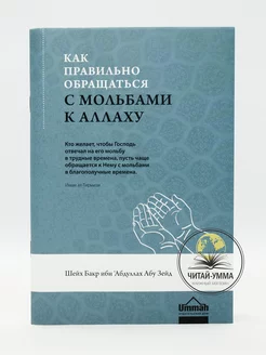 Брошюра "Как правильно обращаться с мольбами к Аллаху"