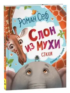 Книга Сеф Р. Слон из мухи. Стихи