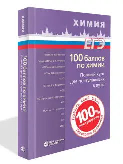 100 баллов по химии. Полный курс для поступающих в ВУЗы