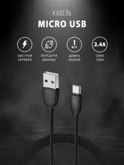 Кабель Micro USB