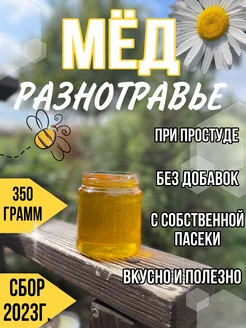 Мёд Разнотравье