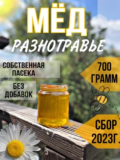 Мёд натуральный 700г